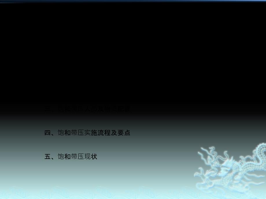 盾构饱和带压进仓技术交流.ppt_第2页