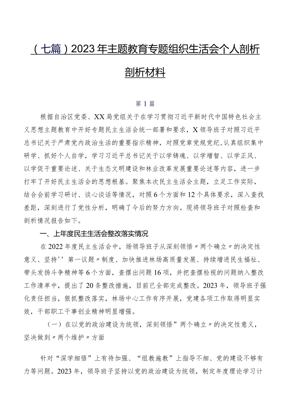 （七篇）2023年专题教育专题组织生活会个人剖析剖析材料.docx_第1页