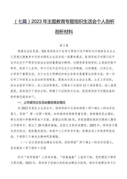 （七篇）2023年专题教育专题组织生活会个人剖析剖析材料.docx