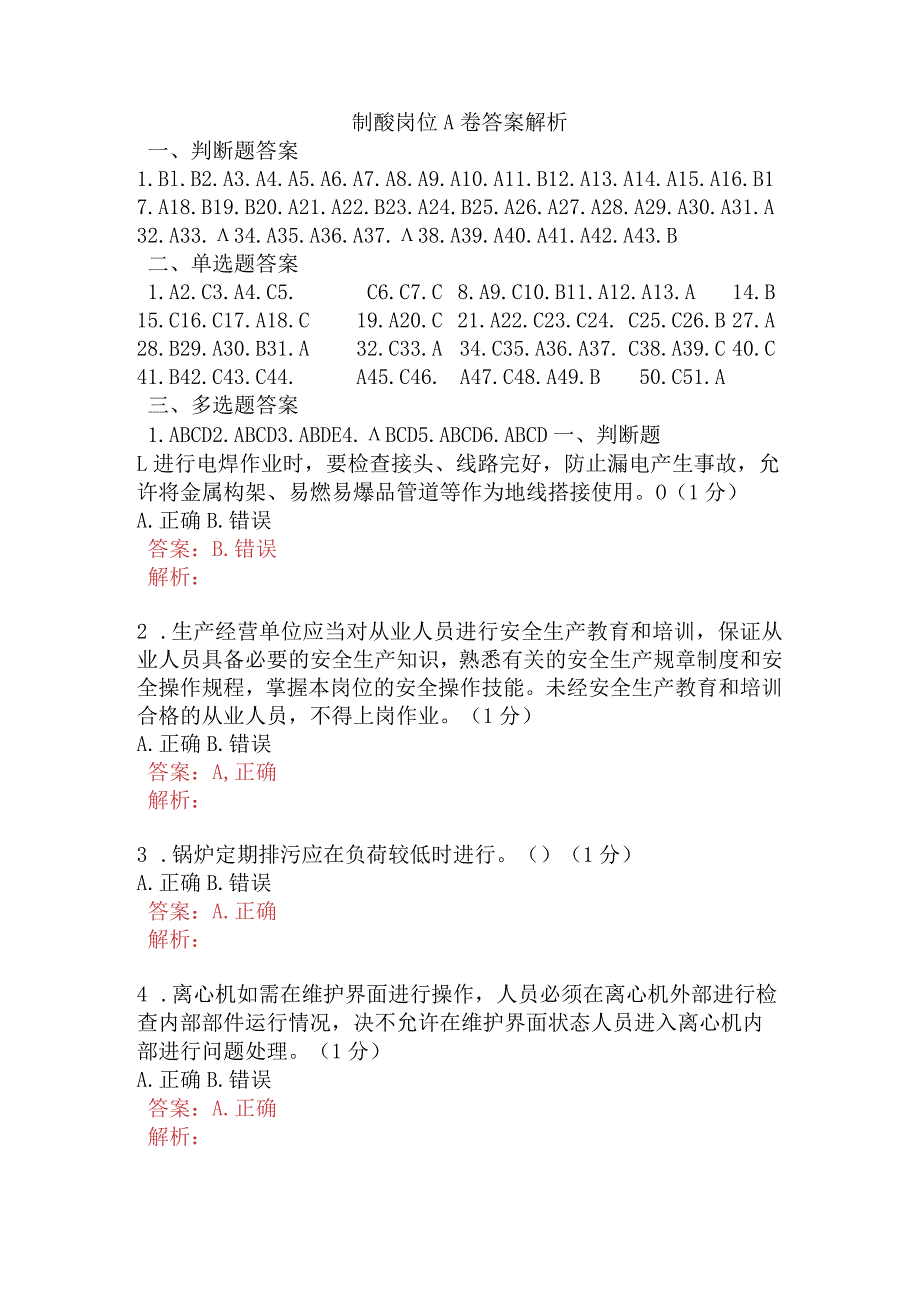 制酸岗位A卷含答案.docx_第1页