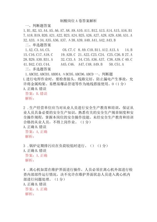 制酸岗位A卷含答案.docx