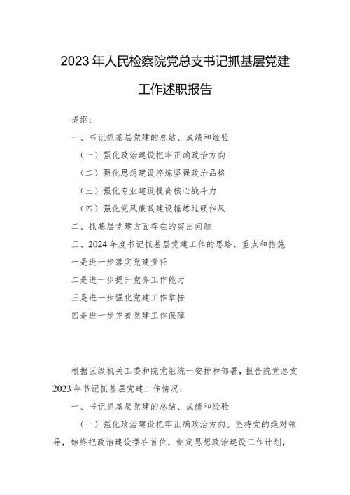 2023年人民检察院党总支书记抓基层党建工作述职报告.docx