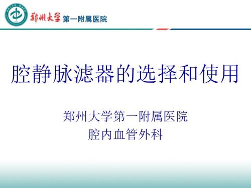 下腔静脉滤器的选择介绍.ppt