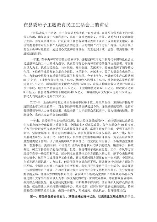 在县委班子主题教育民主生活会上的讲话.docx