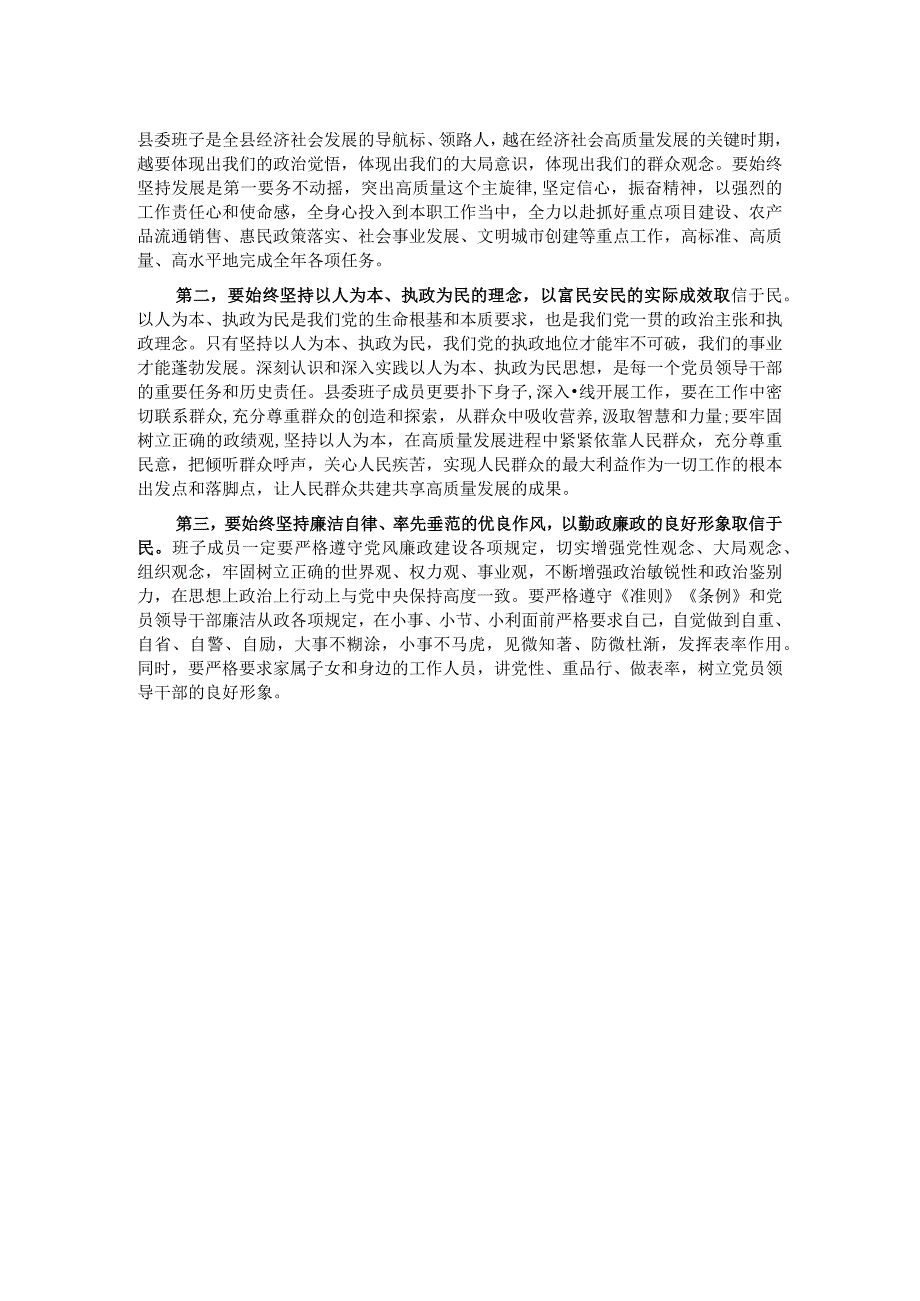 在县委班子主题教育民主生活会上的讲话.docx_第2页