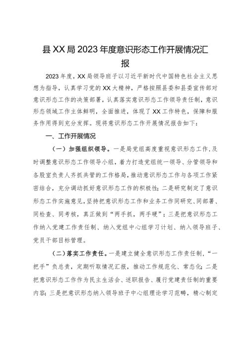 县局2023意识形态工作开展情况汇报(1).docx