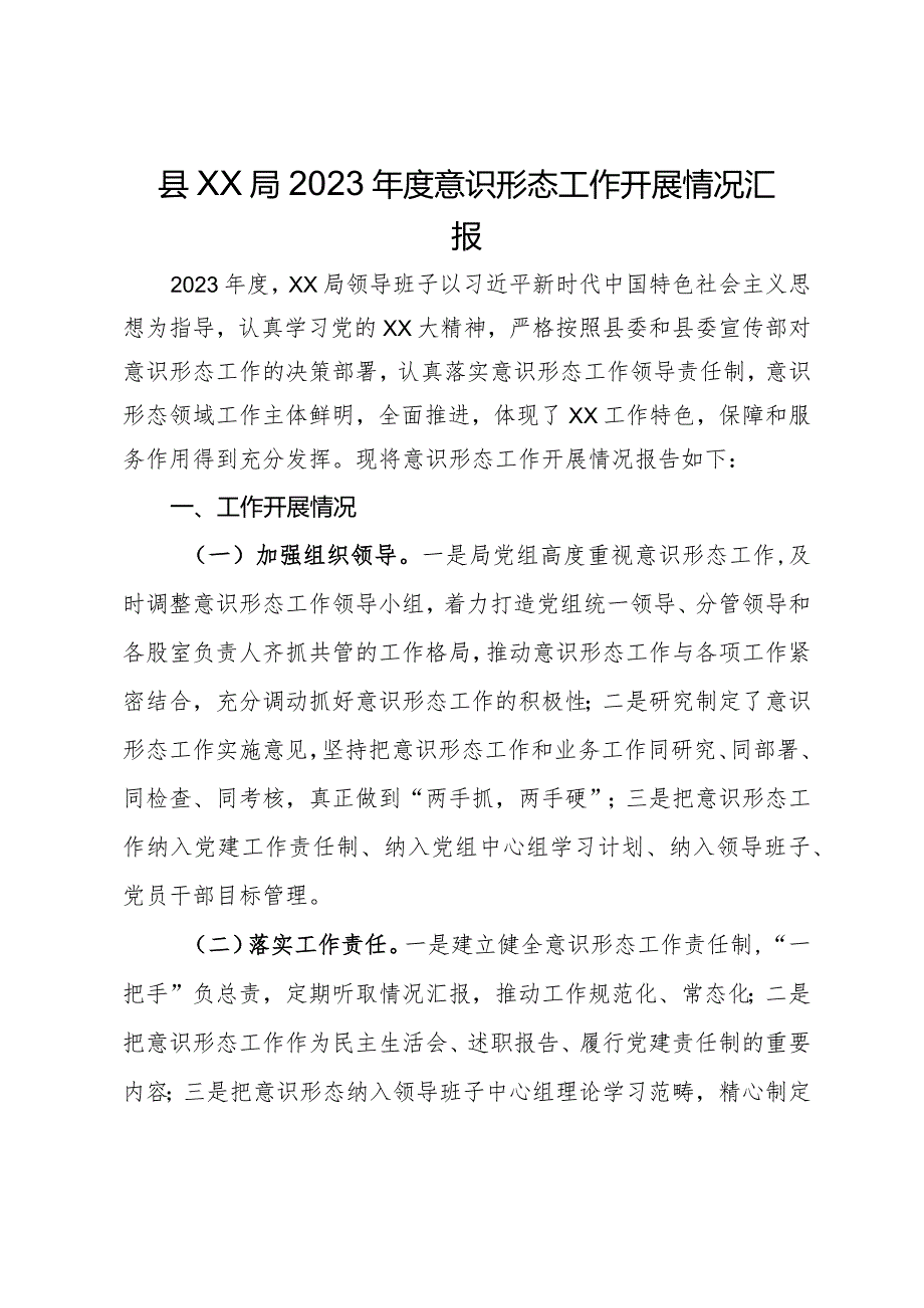县局2023意识形态工作开展情况汇报(1).docx_第1页