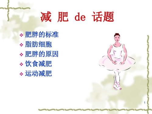 如何科学减肥.ppt