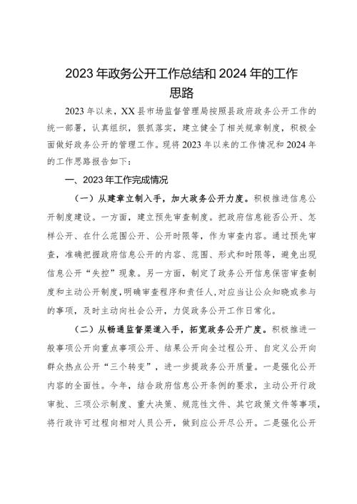 县市场监督管理局2023年政务公开工作总结和2024年的工作思路.docx