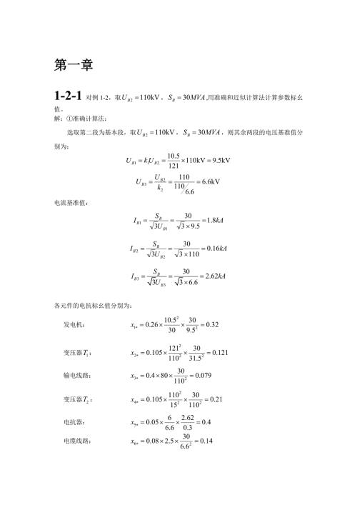 电力系统暂态分析课后答案整理版最新.doc