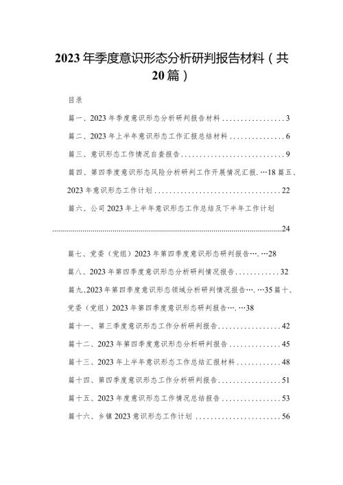 2023年季度意识形态分析研判报告材料20篇供参考.docx