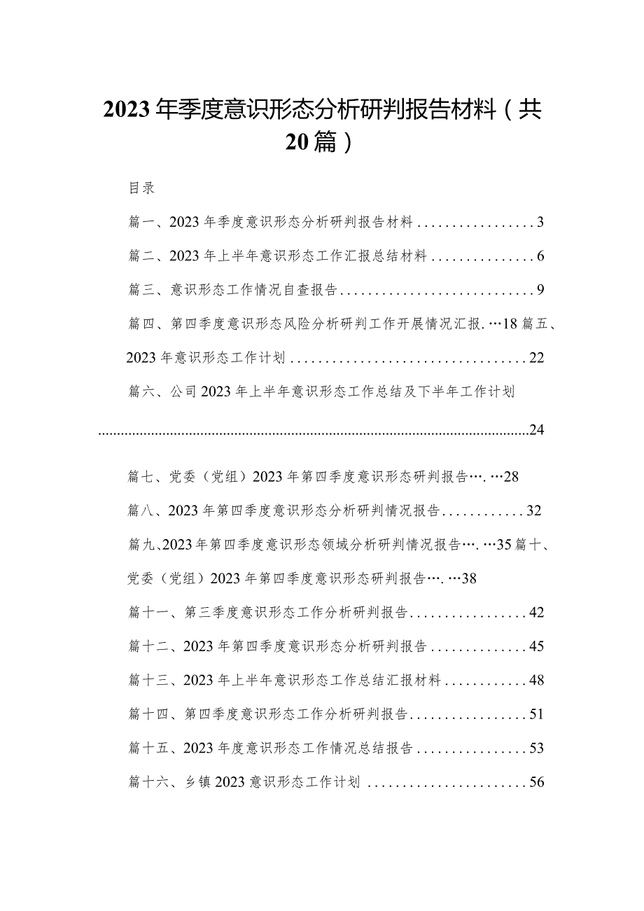 2023年季度意识形态分析研判报告材料20篇供参考.docx_第1页