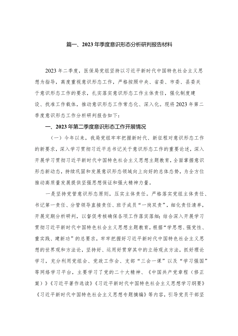2023年季度意识形态分析研判报告材料20篇供参考.docx_第3页