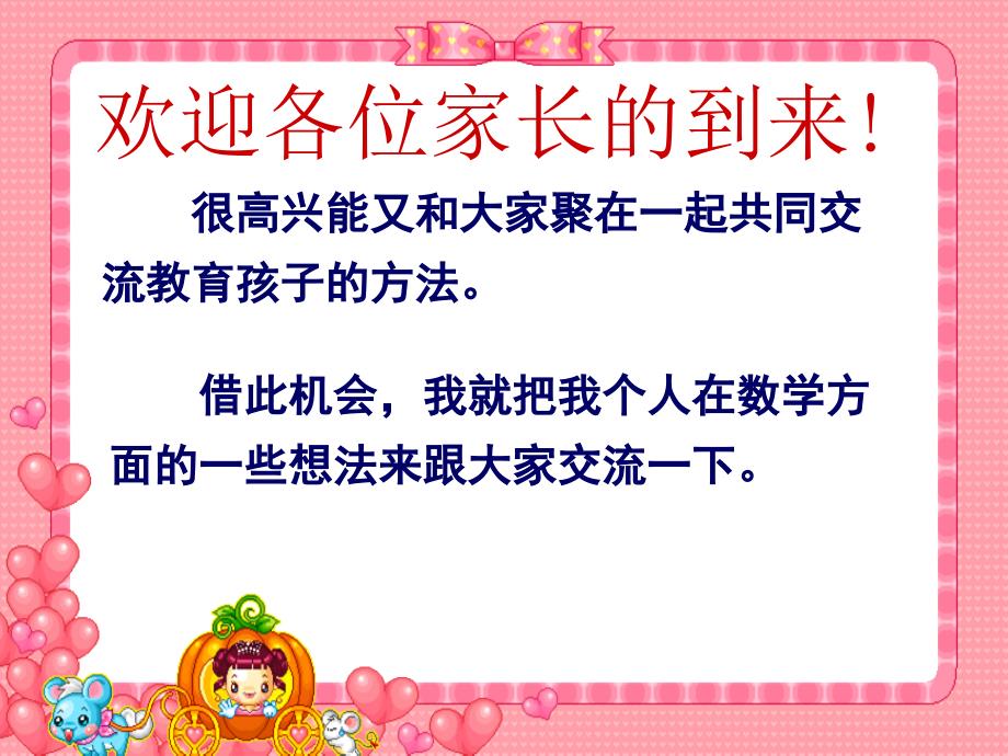 三年级上数学老师兼班主任家长会发言稿.ppt_第2页