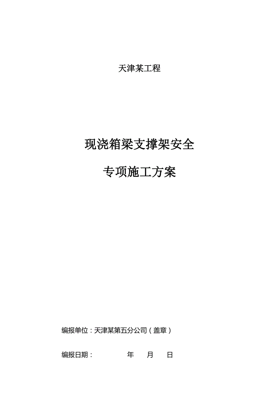 现浇箱梁盘扣式现浇支架施工方案通过专家论证.doc_第1页