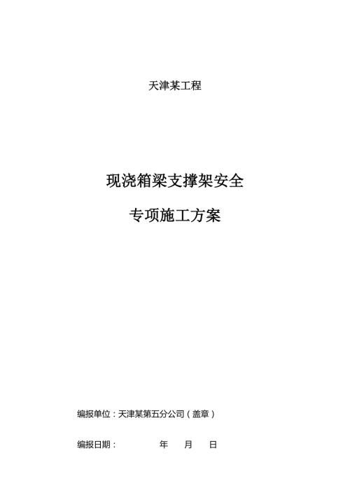 现浇箱梁盘扣式现浇支架施工方案通过专家论证.doc