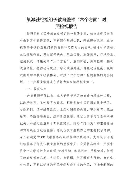 某派驻纪检组长教育整顿“六个方面”对照检视报告.docx