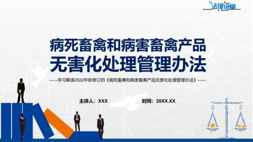 学习解读2022年病死畜禽和病害畜禽产品无害化处理管理办法动态PPT培训课件.pptx