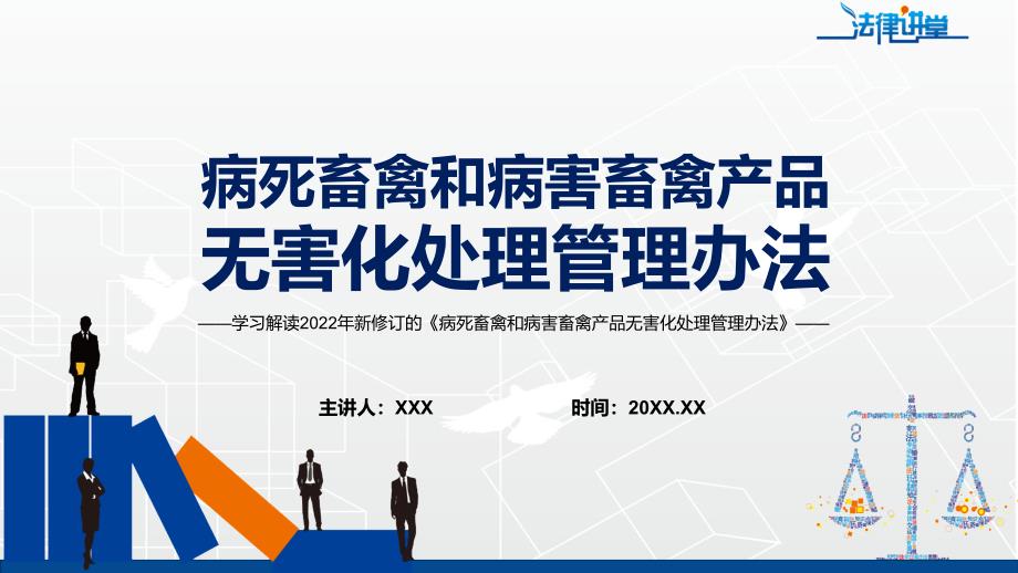 学习解读2022年病死畜禽和病害畜禽产品无害化处理管理办法动态PPT培训课件.pptx_第1页