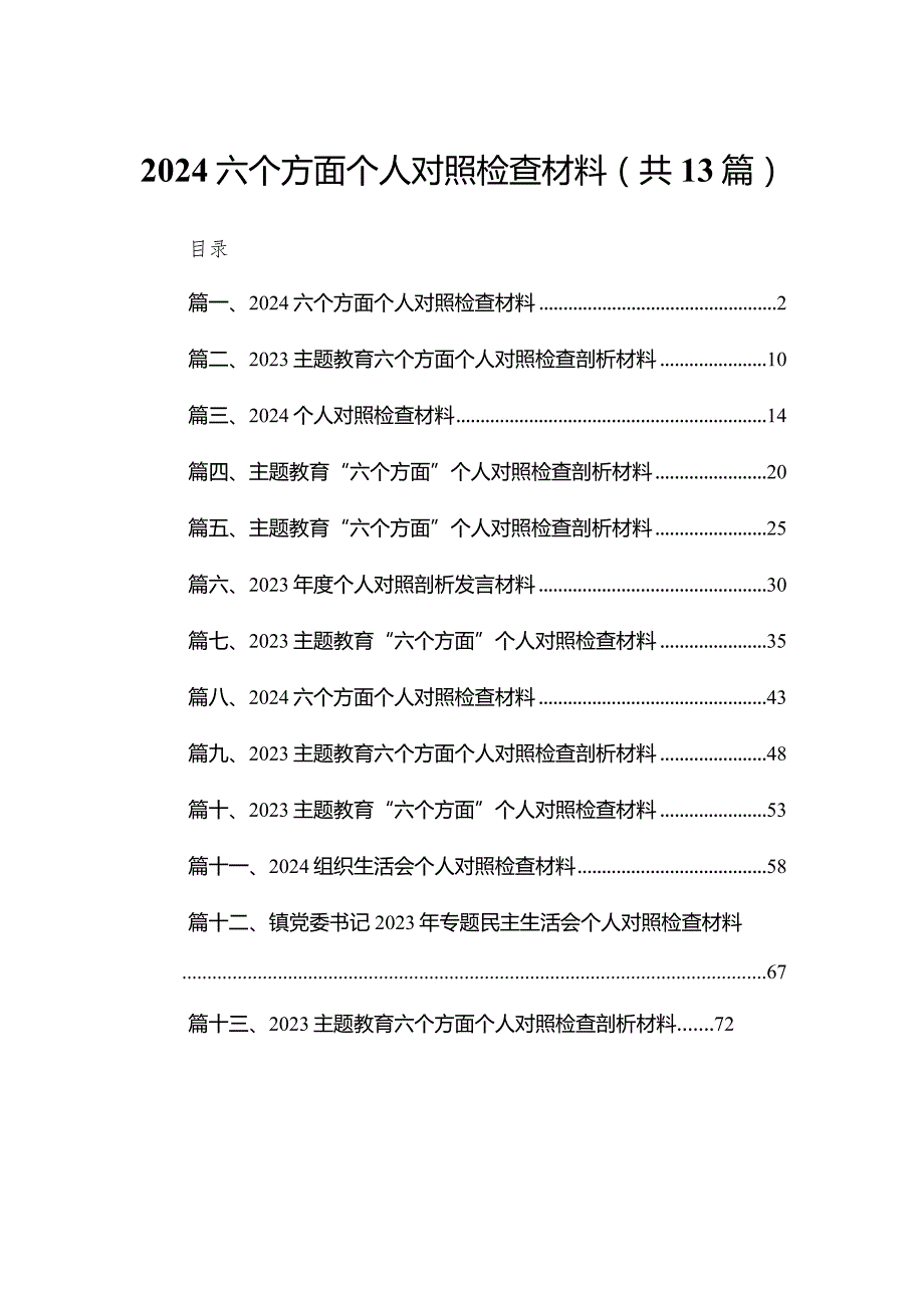 六个方面个人对照检查材料13篇(最新精选).docx_第1页