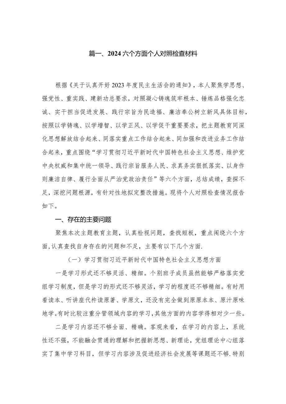 六个方面个人对照检查材料13篇(最新精选).docx_第2页