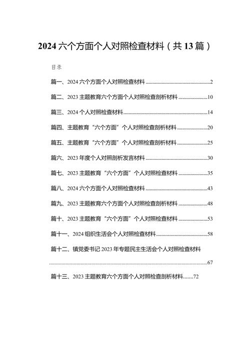 六个方面个人对照检查材料13篇(最新精选).docx
