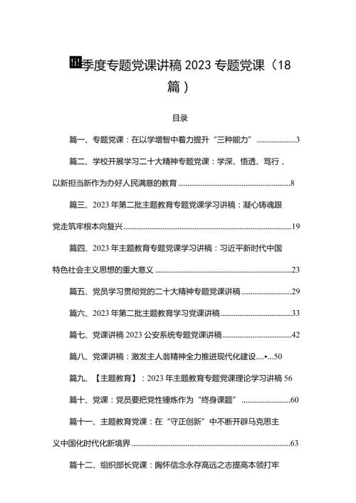 第四季度专题党课讲稿2023专题党课（18篇）.docx