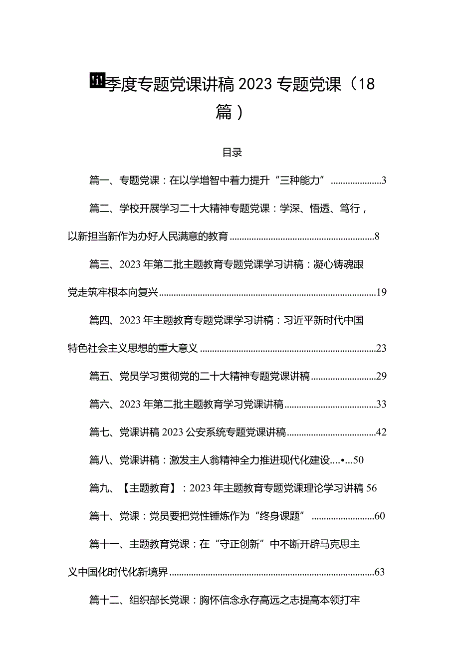 第四季度专题党课讲稿2023专题党课（18篇）.docx_第1页