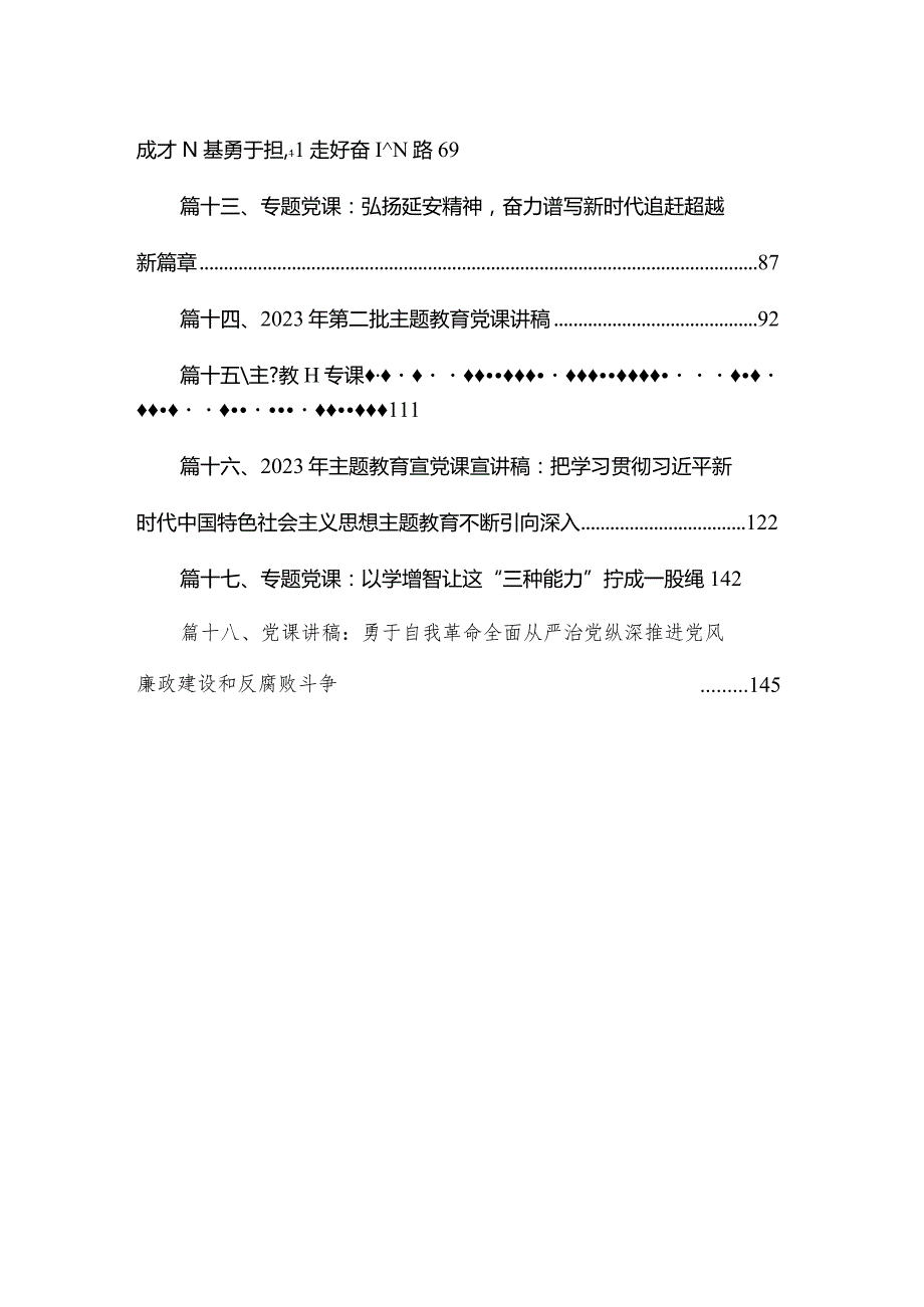 第四季度专题党课讲稿2023专题党课（18篇）.docx_第2页