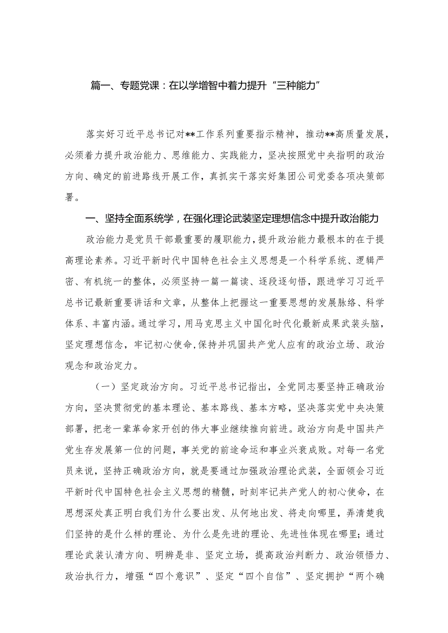 第四季度专题党课讲稿2023专题党课（18篇）.docx_第3页