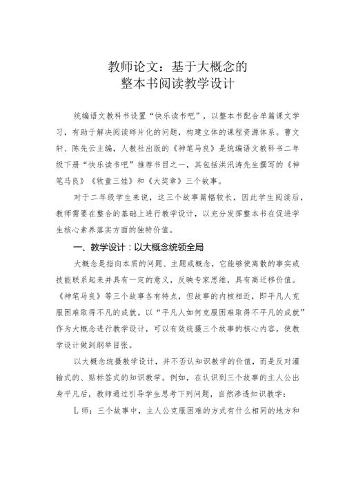 教师论文：基于大概念的整本书阅读教学设计(1).docx