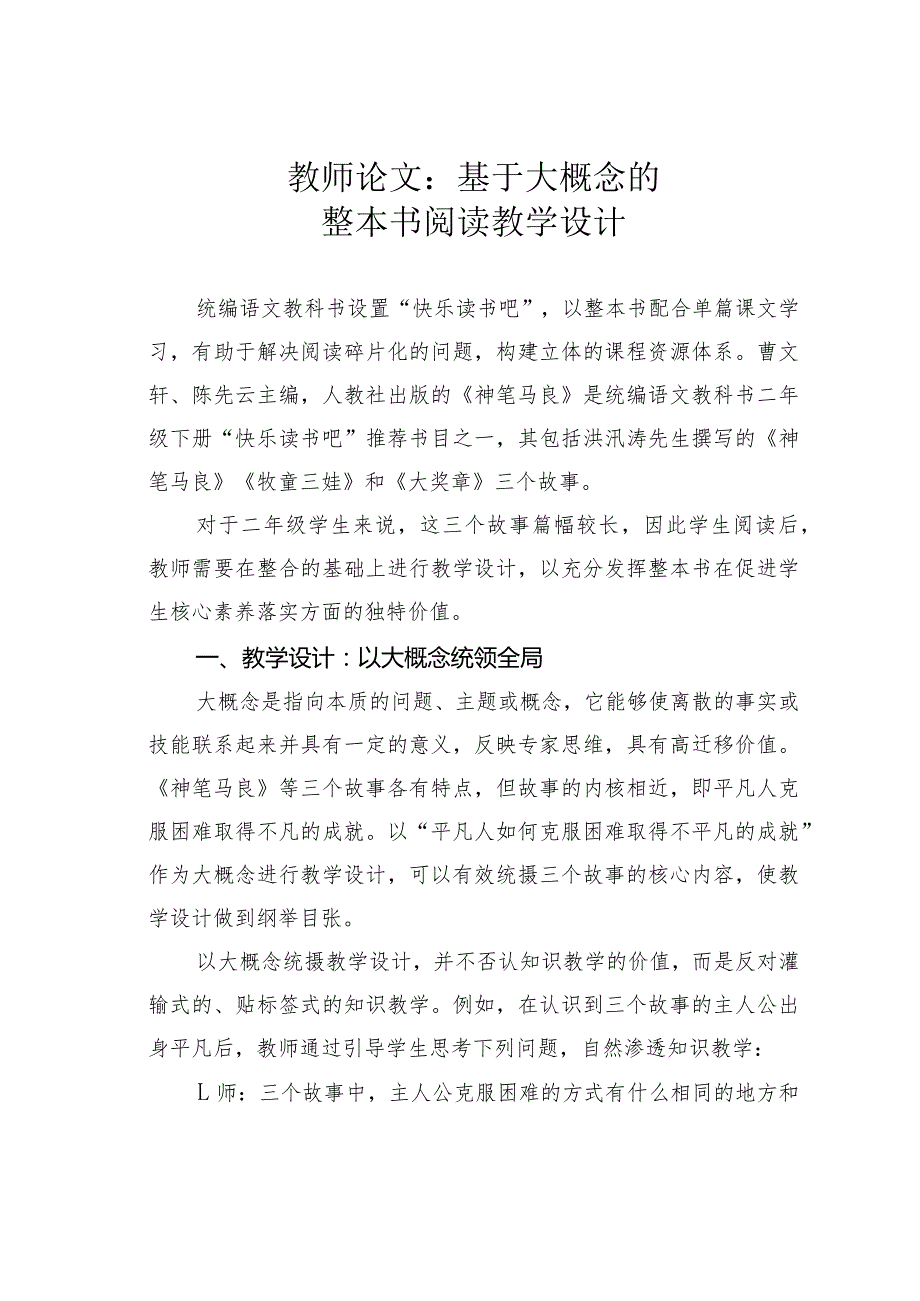教师论文：基于大概念的整本书阅读教学设计(1).docx_第1页