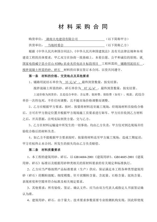 砂石料购销合同.doc