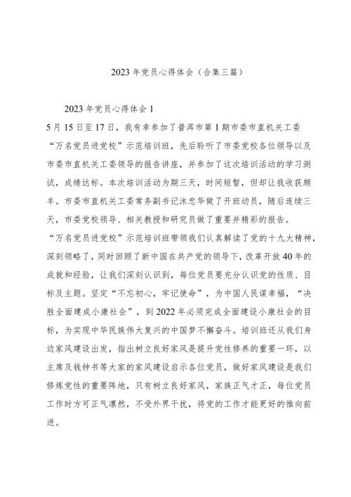 2023年党员心得体会(合集三篇).docx