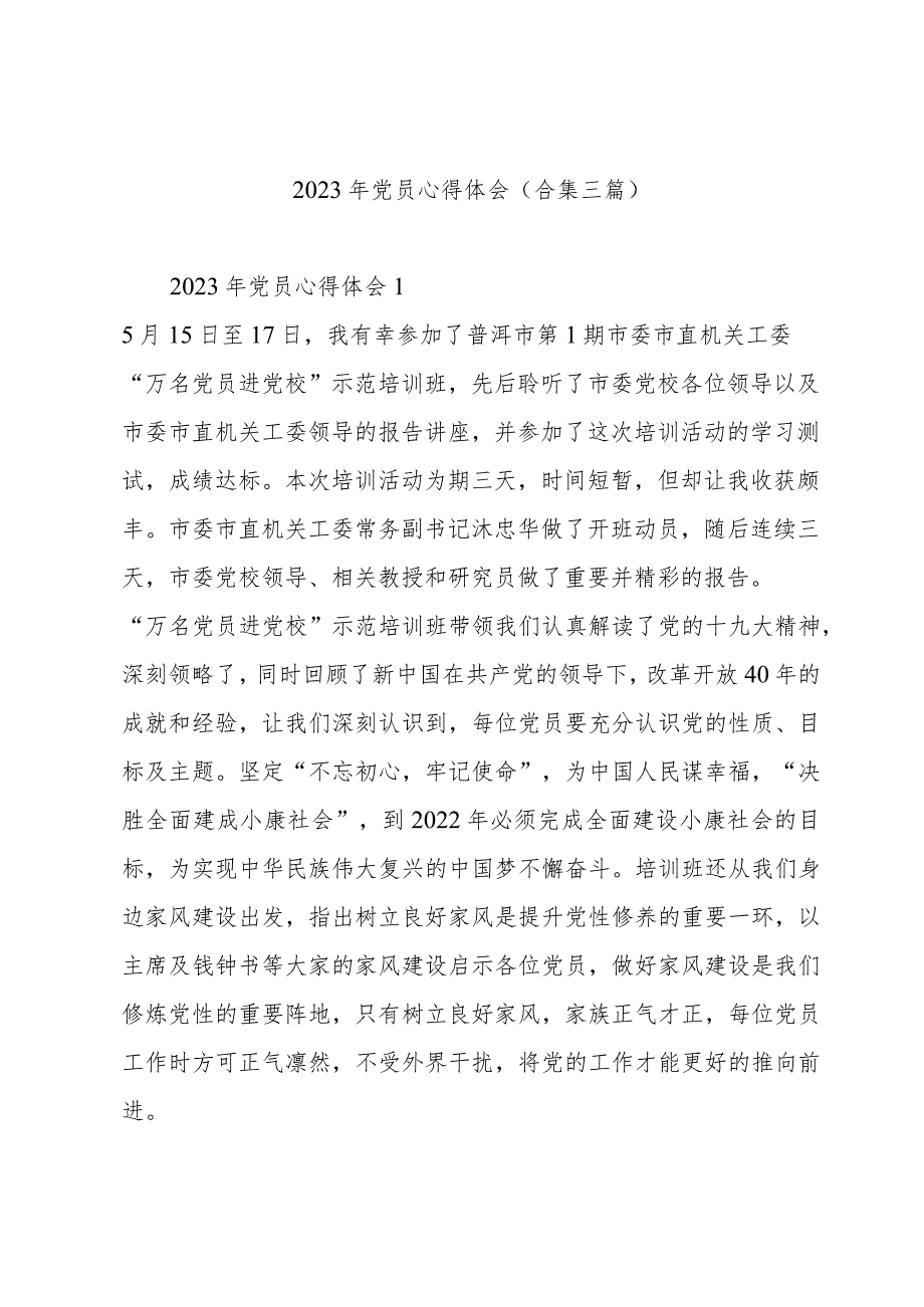 2023年党员心得体会(合集三篇).docx_第1页