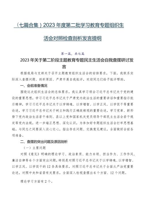 （七篇合集）2023第二批学习教育专题组织生活会对照检查剖析发言提纲.docx