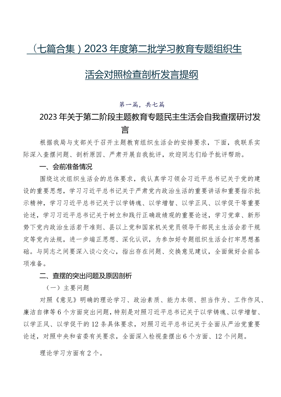 （七篇合集）2023第二批学习教育专题组织生活会对照检查剖析发言提纲.docx_第1页