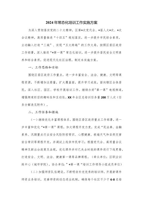2024年常态化培训工作实施方案.docx
