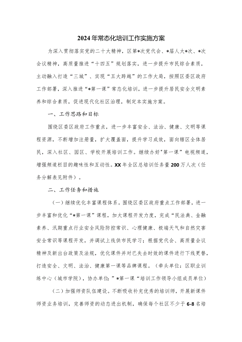 2024年常态化培训工作实施方案.docx_第1页