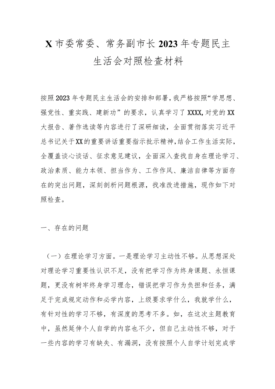 X市委常委、常务副市长2023年专题民主生活会对照检查材料.docx_第1页