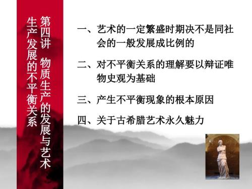 物质生产的发展与艺术生产发展的不平衡关系.ppt