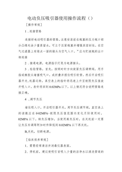 电动负压吸引器使用操作流程.docx