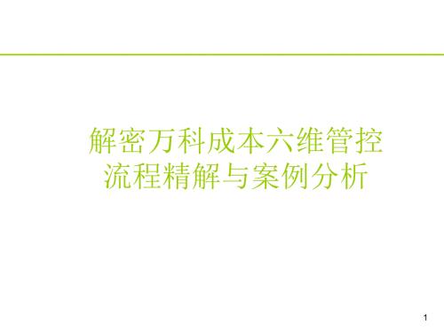 万科房地产的六维成本管控.ppt