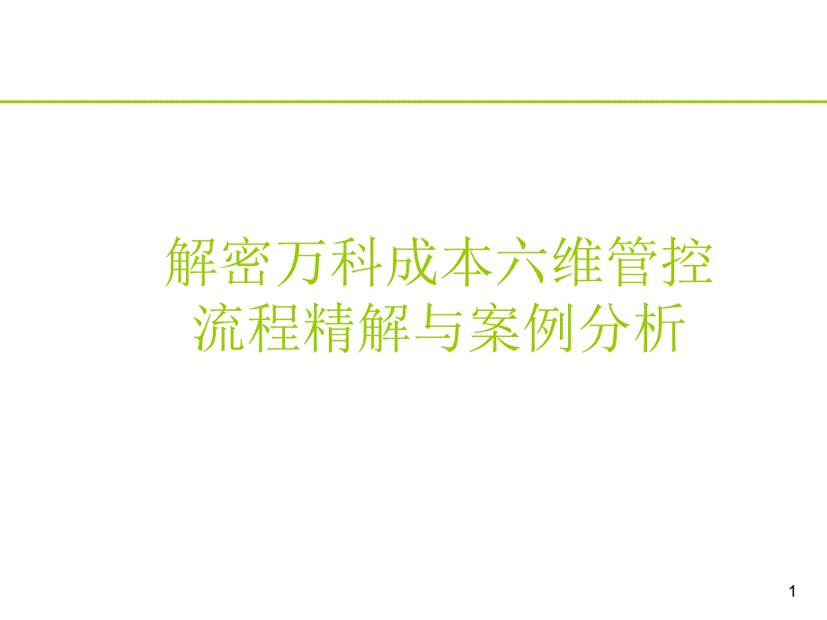 万科房地产的六维成本管控.ppt_第1页
