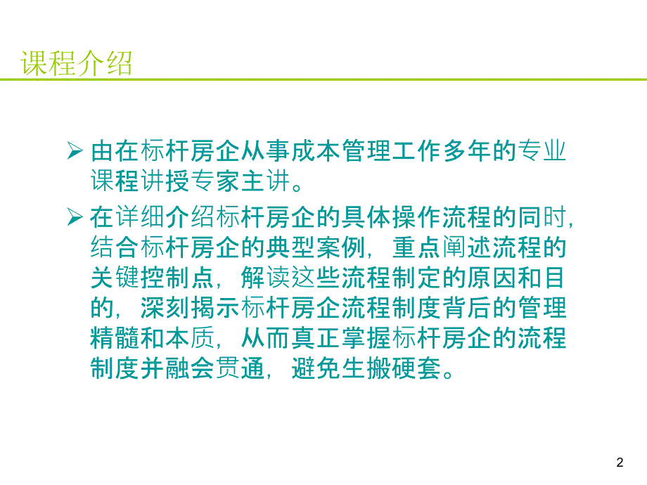 万科房地产的六维成本管控.ppt_第2页