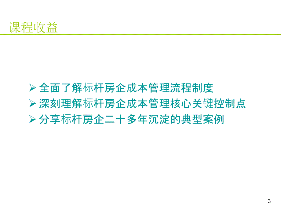万科房地产的六维成本管控.ppt_第3页