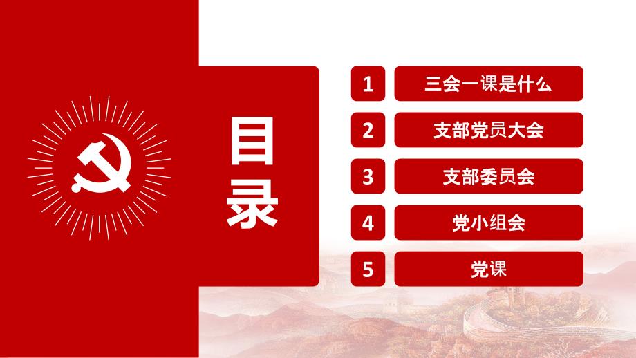 三会一课课件.pptx_第1页