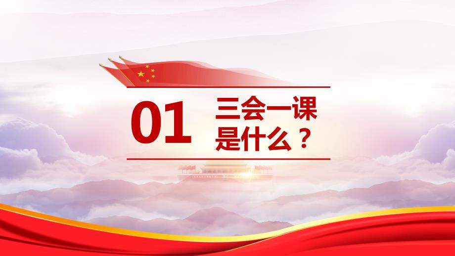 三会一课课件.pptx_第2页