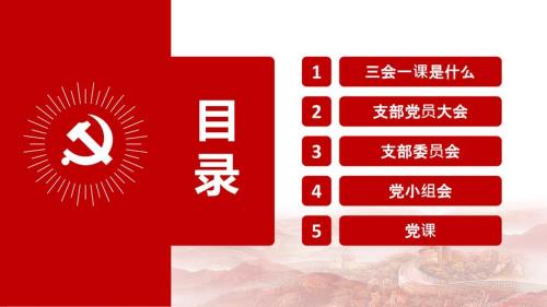 三会一课课件.pptx