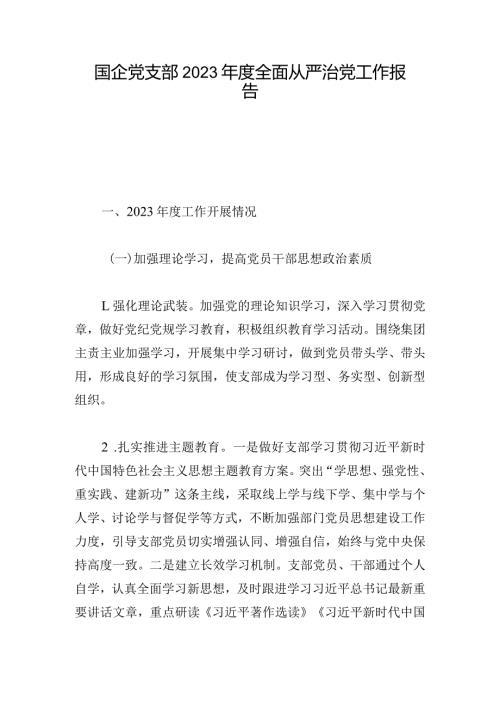 国企党支部2023全面从严治党工作报告.docx